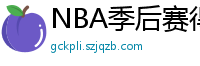 NBA季后赛得分榜